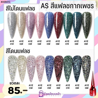 ASฝาแหลม สีแฟลชกากเพชร 9สี AYZ