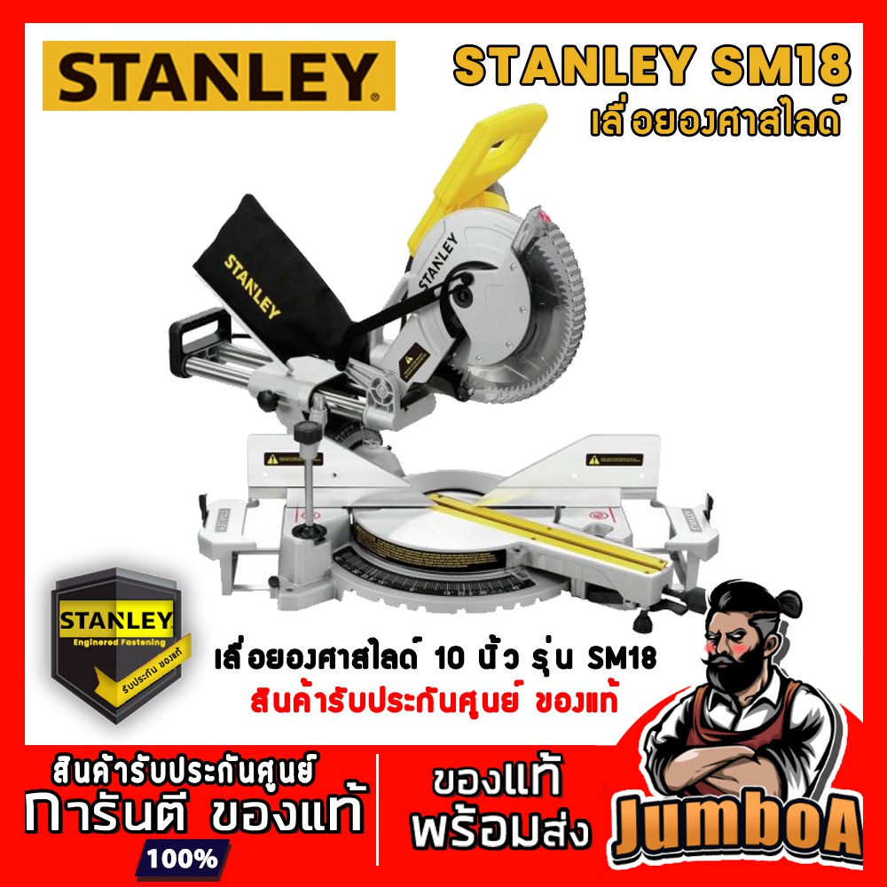 STANLEY SM18 เลื่อยองศา เลื่อยองศาสไลด์ 10นิ้ว 1,800W รุ่น SM18