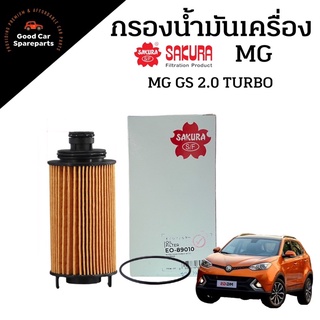 กรองน้ำมันเครื่อง MG GS 2.0 TURBO ปี 2017-2019 ยี่ห้อ SAKURA EO-89010 กรองน้ำมันเครื่อง กรองกระดาษพร้อมโอริง