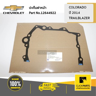 CHEVROLET #12644922 ปะเก็นฝาหน้า COLO14/TRAILBLAZER  ของแท้ เบิกศูนย์