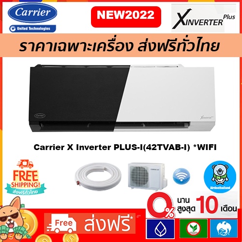 🔥ส่งฟรี🔥แอร์ Carrier Inverter รุ่น X-INVERTER PLUS (TVAB-I) *ฟอกPM2.5*รุ่นใหม่ 2022เฉพาะตัวเครื่อง