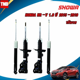 SHOWA โช๊คอัพ 1คันรถ HONDA HR-V HRV 1.8 เฮชอาร์วี ปี 2015-2019 แท้ติดรถฮอนด้า