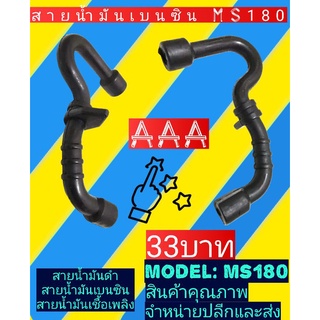 สายน้ำ​มัน​ดำ(เบนซิน)​ms180