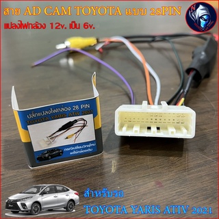 ปลั๊กแปลงไฟกล้อง 12v. เป็น 6v. AD CAM 28 PIN เปลี่ยนวิทยุใหม่ แต่ใช้กล้องเดิม TOYOTA YARIS ATIV 2021