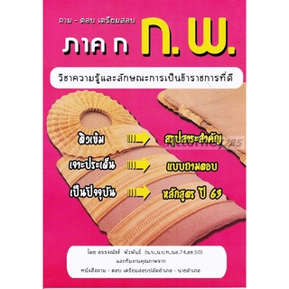 ถาม-ตอบ เตรียมสอบ ภาค ก ก.พ. วิชาความรู้และลักษณะการเป็นข้าราชการที่ดี