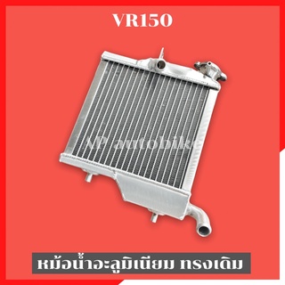 หม้อน้ำVR อะลูมิเนียมตัวหนาทรงเดิม งานสร้าง หม้อน้ำวีอา หม้อน้ำvr หม้อน้ำมิเนียมวีอา หม้อน้ำมิเนียมvr หม้อน้ำvrทรงเดิม