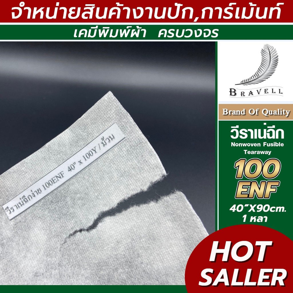 ผ้าวีราเน่ ฉีกง่าย แบ่งขาย 1หลา ENF วีราเน่ กระดาษรองปัก ผ้ารองปัก รองปักเสื้อ Nonwoven