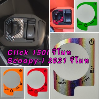 สติ๊กเกอร์กันรอยเบ้ากุญแจ Click150i รีโมท/Scoopy-i 2021 รีโมท