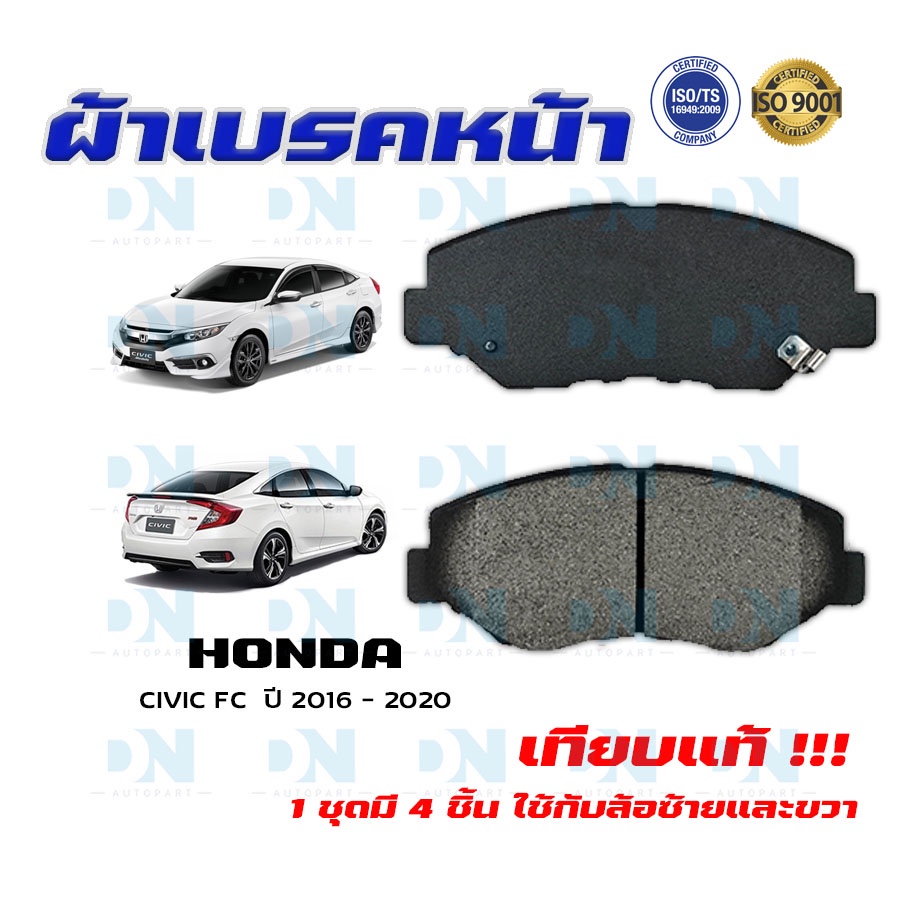ผ้าเบรค HONDA CIVIC FC  ปี 2016 - 2020 ผ้าดิสเบรคหน้า ซิวิค เอฟ.ซี.  พ.ศ. 2559 - 2563 DM - 663WK