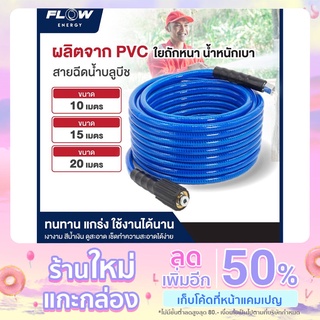 สายฉีดน้ำแรงดันสูง บลูบีช แข็งแรงทนทานใยถัก3ชั้น มีความยืดหยุ่นสูง*เเถมสายรัด*