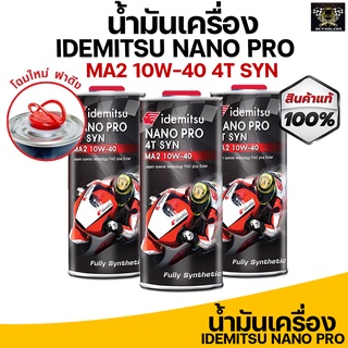 น้ำมันเครื่อง IDEMITSU NANO PRO 4T SYN MA2 10W-40 สังเคราะห์แท้ 100% ของแท้