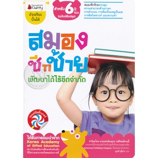 Se-ed (ซีเอ็ด) : หนังสือ สมองซีกซ้ายพัฒนาได้ไร้ขีดจำกัด สำหรับ 6 ปีขึ้นไป (ฉบับปรับปรุง)  ชุด อัจฉริยะปั้นได้