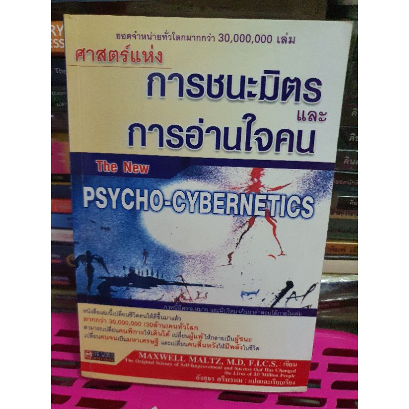 หนังสือศาสตร์แห่งการชนะมิตรและการอ่านใจคน The Psycho-Cybernetics