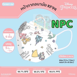 หน้ากากอนามัย KF94 (เด็ก) 1ห่อมี5ชิ้น ลิขสิทธิ์แท้Sanrio และ Disney