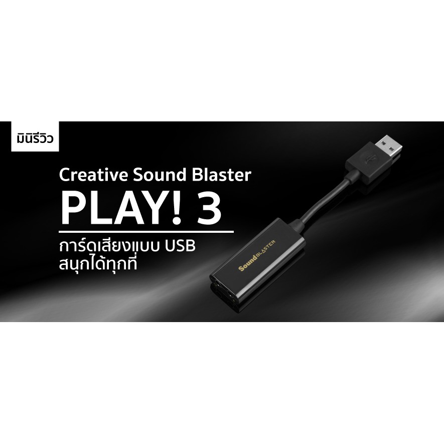 Creative Sound Blaster Play! 3 Dac-Amp การ์ดเสียงขนาดพกพา เชื่อมต่อผ่าน USB เสียงดี ราคาถูก รับประกันศูนย์ไทย 1 ปี