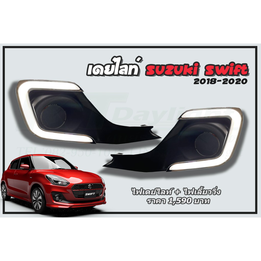 ไฟเดย์ไลท์ Suzuki Swift 2018 ไฟเดย์ไลท์+ไฟเลี้ยววิ่ง