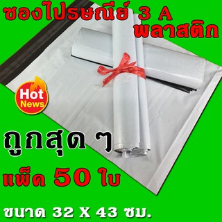 goodproducts ถุงไปรษณีย์พลาสติด ซองไปรษณีย์พลาสติก ซองกันน้ำ ถุงกันน้ำ ขนาด 32 X 43 CM  flashsale flashdeals