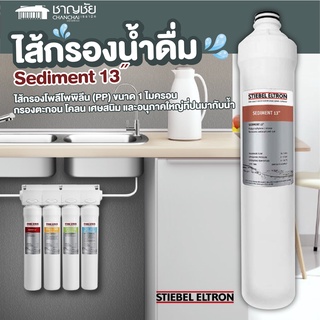 [🔥พร้อมส่ง] Stiebel Eltron ไส้กรองน้ำดื่ม Sediment 13˝ สำหรับเครื่องกรองน้ำ รุ่น Stream 5S