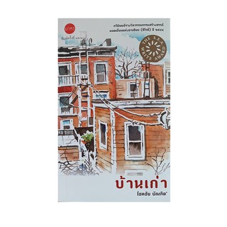 หนังสือ บ้านเก่า : โชคชัย บัณฑิต กวีนิพนธ์รางวัลซีไรต์ ประจำปี 2544