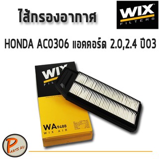 WIX ไส้กรองอากาศ, กรองอากาศ, HONDA AC0306 แอคคอร์ด 2.0,2.4 ปี03 / WA9488 ฮอนด้า กรองPM2.5 PARTS2U