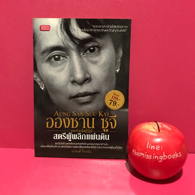 อองซาน ซูจี สตรีผู้พลิกแผ่นดิน : หนังสือมือสอง การเมืองพม่า ร้านหนังสือมือสอง the missing books