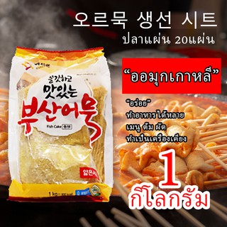 โอเด้งเกาหลี/ออมุก 1 กิโล แพ็ค มี20แผ่น 부산어묵 Fish cake square 1kg. /pack พร้อมส่ง อร่อย นุ่มเด้ง มีบริการปลายทาง