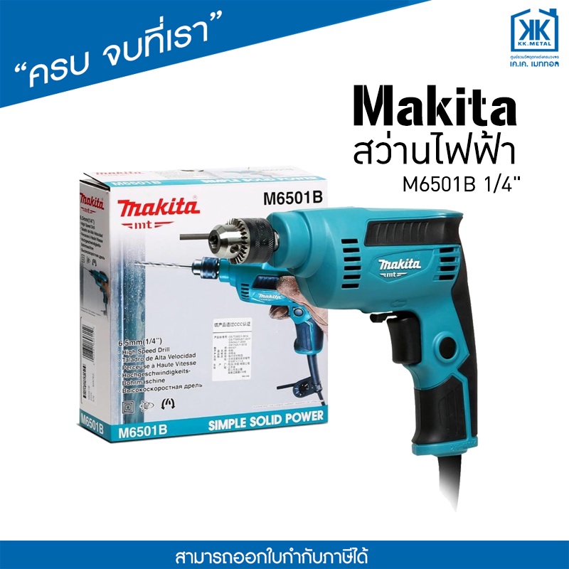 สว่านไฟฟ้า Makita-M6501B