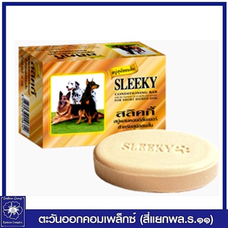 *SLEEKY สลิคกี้ สบู่ผสมคอนดิชั่นเนอร์ สำหรับสุนัขขนสั้น 75 กรัม 0614