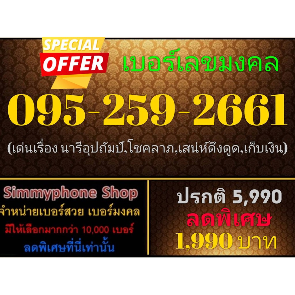 ขายเบอร์เลขมงคล 095-259-2661 (AIS)