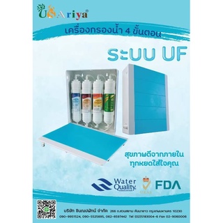 เครื่องกรองน้ำ 4 ขั้นตอน UASriyaระบบ Alkaline/UF/NANO/แร่ แบบไส้กรอง INLINEมีหลายแบบให้เลือกจัดสเปคตามต้องการ