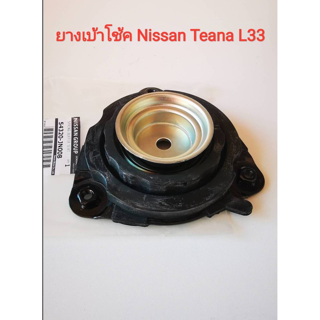 ยางเบ้าโช้คอัพหน้า Nissan Teana L33 (ปี2013-ปัจจุบัน) ของใหม่แท้