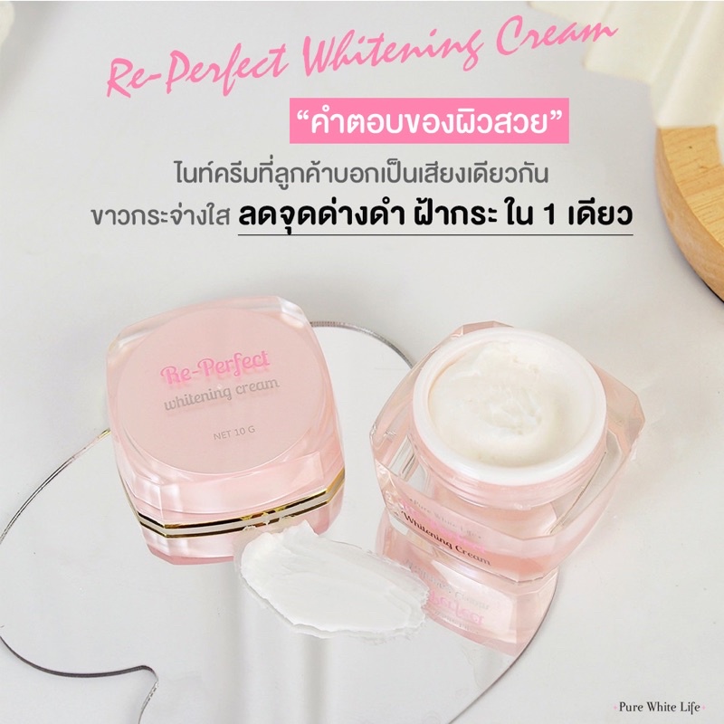 Purewhitelife Re-Perfect Cream 10g เพียวไวท์ไลฟ์ ครีมบำรุงผิวหน้า สูตรกลางคืน เพื่อผิวแลดูกระจ่างใส ลดความหมองคล้ำ
