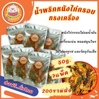 ส่งฟรี!!! รวมชุดน้ำพริกหนังไก่กรอบทรงเครื่อง 7 แพ็ค-แม่หมูHomemade