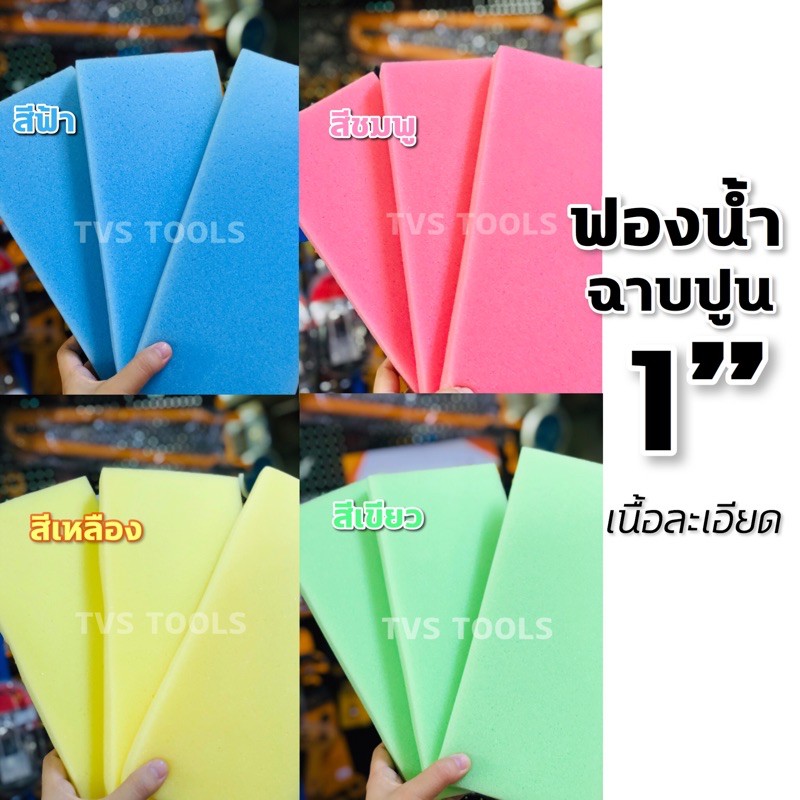 ฟองน้ำฉาบปูนเนื้อละเอียด หนา 1 นิ้ว ฟองน้ำแผ่นอเนประสงค์, งานก่อสร้าง(คละสี)