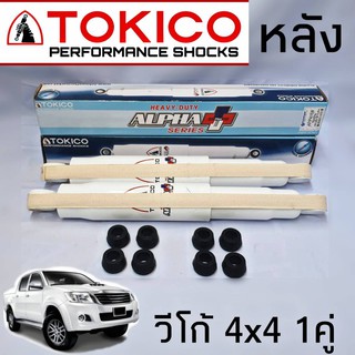 โช้คอัพคู่หลัง TOYOTA VIGO วีโก้ ตัวสูง ทุกรุ่น TOKICO ALPHA PLUS กระบอกขาว ( 1คู่ )