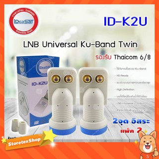 iDeaSat Lnb Ku-Band Universal 2 Output รุ่น ID-K2U แพ็ค 2