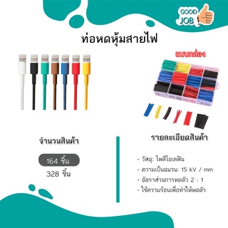 ท่อหด (แบบ1กล่อง) #เลือกจำนวน 164ชิ้น หรือ 328ชิ้น เทปพันสายไฟ สายชารต์ หุ้มสายชาร์ต สายไฟ