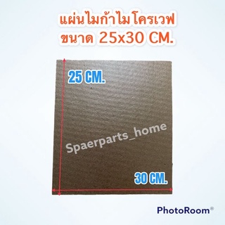 แผ่นไมก้าไมโครเวฟ ขนาด 25x30 cm.สามารถนำไปใช้ได้กับไมโครเวฟได้ทุกรุ่น ทุกยี่ห้อ #อะไหล่ #ไมก้า #ไมโครเวฟ