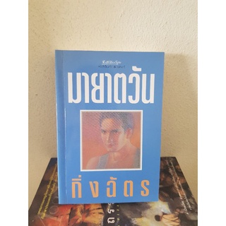 #0404 มายาตะวัน / กิ่งฉัตร หนังสือมือสองมีตราปั้มเจ้าของเดิม