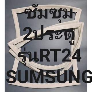 ขอบยางตู้เย็นSUMSUNGรุ่นRT24(2ประตูซัมซุม) ทางร้านจะมีช่างไว้คอยแนะนำลูกค้าวิธีการใช้ทุกขั้นตอนครับ