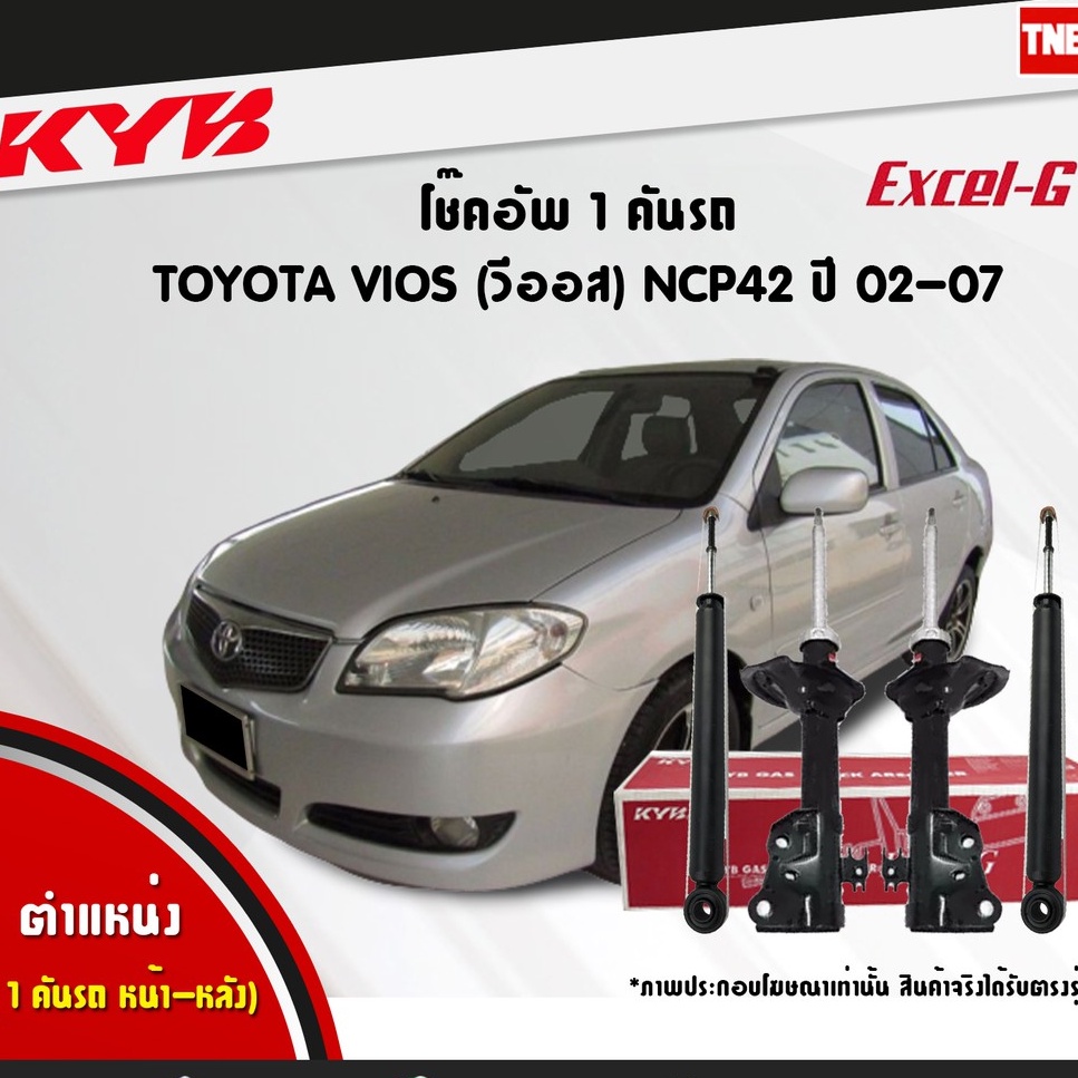 KYB EXCEL-G โช๊คอัพ Toyota Vios Gen1 ปี 2002-2007 ncp42 โตโยต้า วีออส kayaba คายาบ้า