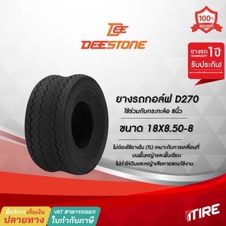 ยางรถกอล์ฟ Deestone รุ่น D270 ขนาด 18X8.50-8 ยางสนาม ไม่ต้องใช้ยางใน(TL)