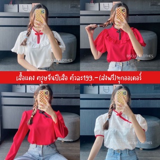 199.-฿(ส่งฟรี) เสื้อใส่ตรุษจีน น่ารักๆ ส่งฟรีไปเลย!!