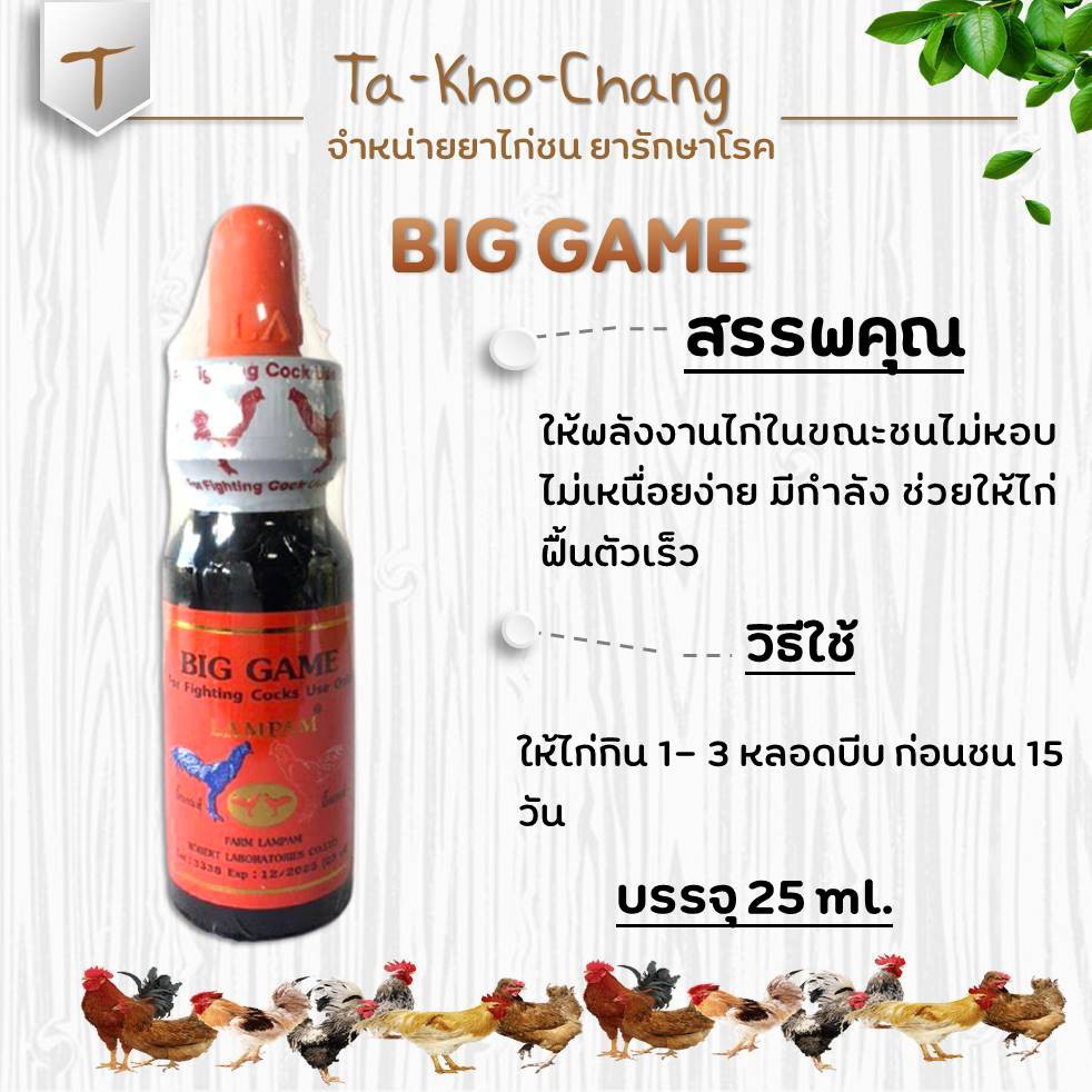 BIG GAME ยาไก่ชน ยาไก่ตี  ลำปำ