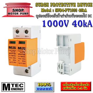 กันฟ้าผ่า แบรนด์ MTEC รุ่น SPD4-PV1000 40kA อุปกรณ์ป้องกันฟ้าผ่า,ฟ้าแฉลบสำหรับระบบไฟ DC(MTEC DC Surge Protective device)