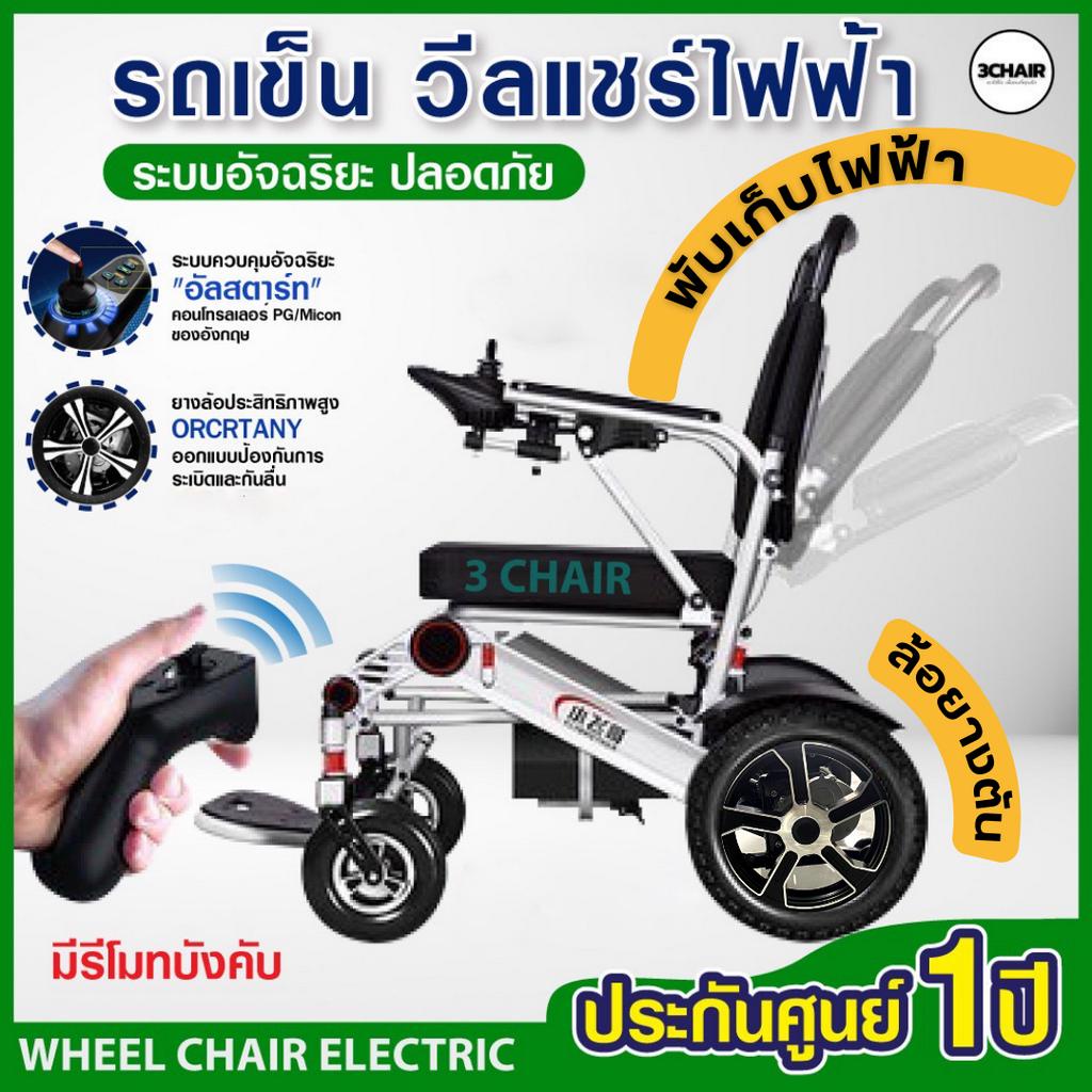 รถเข็นไฟฟ้า Wheelchair วีลแชร์ รถเข็นผู้สูงอายุไฟฟ้า พับเก็บ/เปิดไฟฟ้า,ล้อยางตัน ,ปรับเอนไม่ได้
