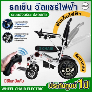 รถเข็นไฟฟ้า Wheelchair วีลแชร์ รถเข็นผู้สูงอายุไฟฟ้า เก้าอี้เข็นไฟฟ้า* พับด้วยรีโมท ล้อยางตัน ,ปรับเอนไม่ได้