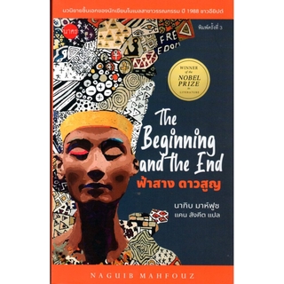 ฟ้าสาง ดาวสูญ (The Beginning and the End)