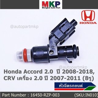 (ราคา /1 ชิ้น) หัวฉีดใหม่แท้ OEM Honda Accord 2.0ปี 2008-2018,CRV 2.0 ปี 2007-2011 (8รู) รหัสแท้ 16450-RZP-003 แถมปลั๊ก