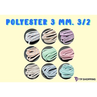 **3 มม.** [ชุดที่ 2/2] เชือกโพลีเอสเตอร์ เชือกโพลี มีไส้ สีอ่อน DIY . Polyester Rope (TPshopping)